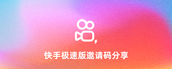 快手极速版邀请码是多少，2023年快手极速版邀请大全