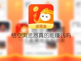 悟空浏览器邀请码多少？悟空浏览器邀请码大全