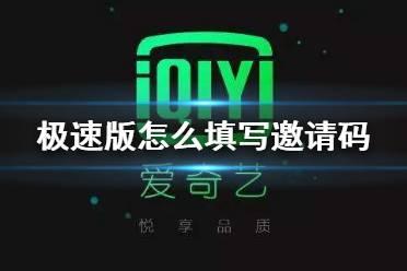 爱奇艺极速版邀请码多少?爱奇艺极速版邀请码怎么填?