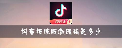 抖音极速版邀请码是多少？抖音极速版邀请码大全