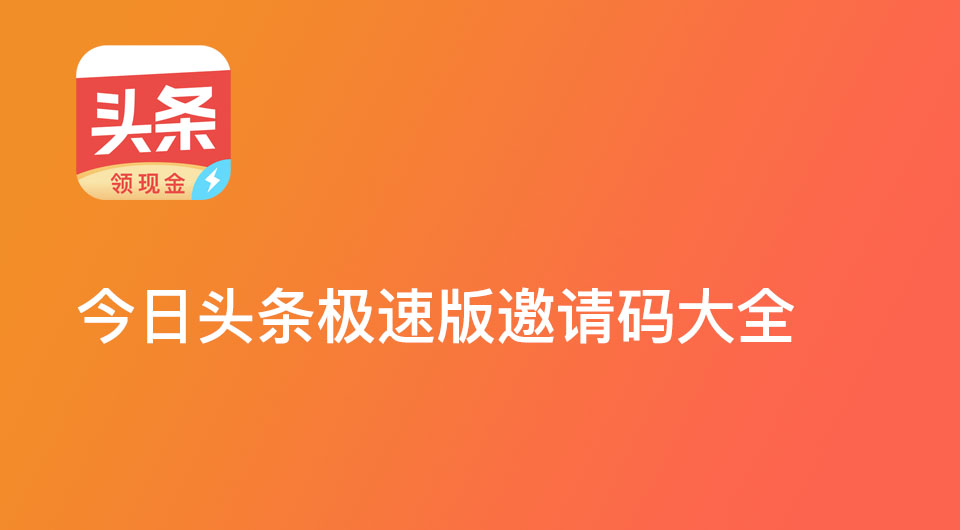 今日头条极速版邀请码是多少?今日头条极速版邀请码怎么填?
