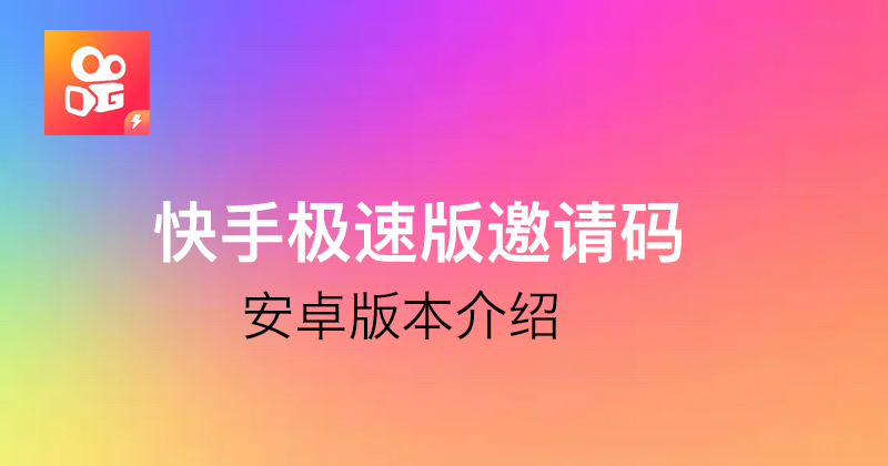 快手极速版邀请码是多少?2023年快手极速版邀请码是大全?