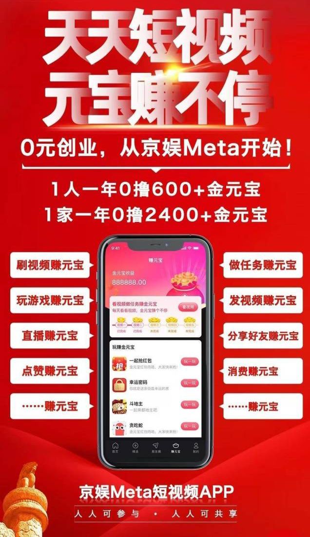 京娱meta怎么赚钱，京娱短视频真的靠谱吗?