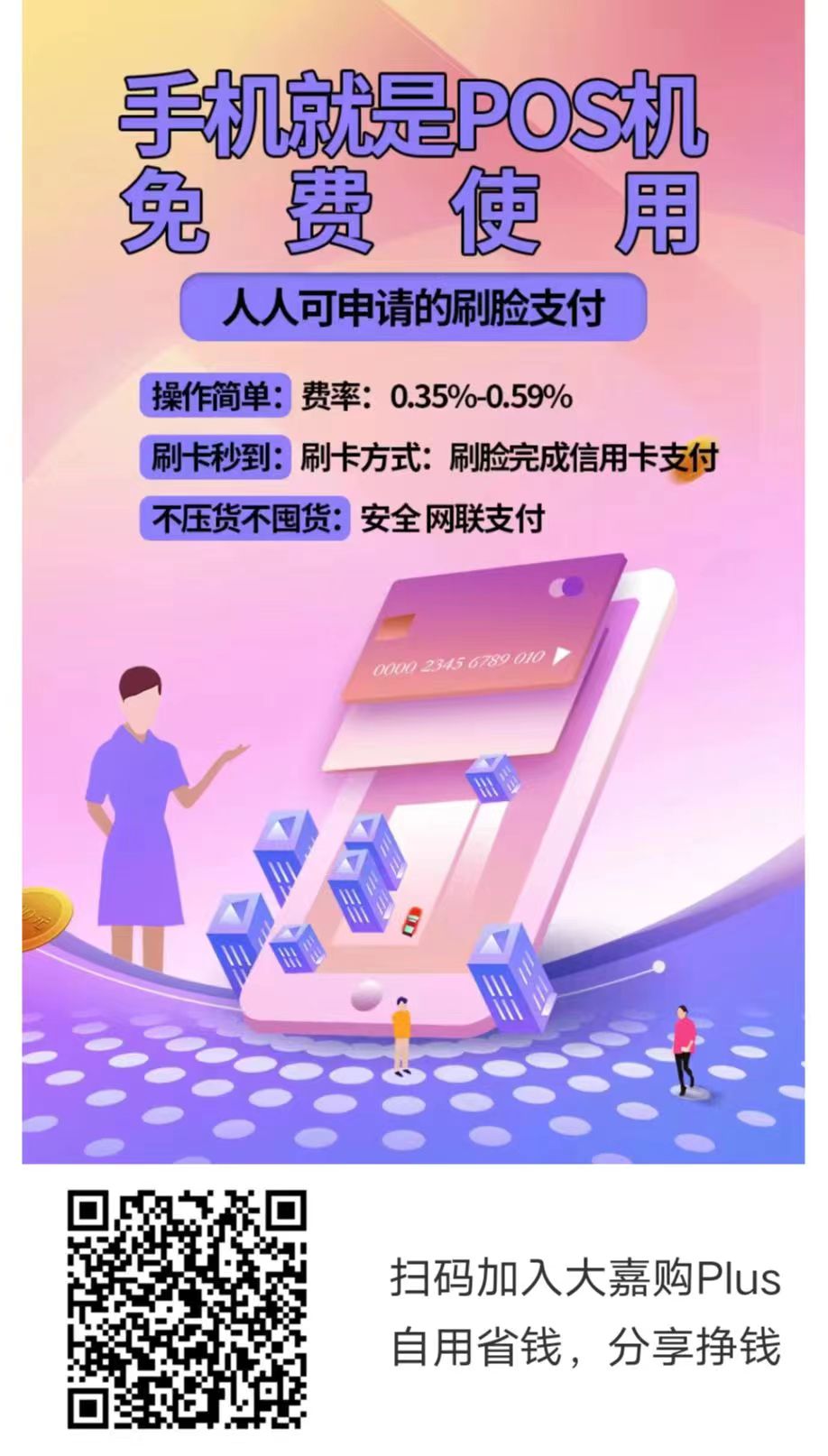 大嘉购plus邀请码,人人可刷脸支付的。方便快捷。