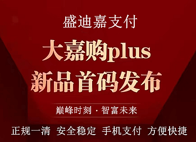 大嘉购plus邀请码填什么？大嘉购plus主打银联快捷支付。