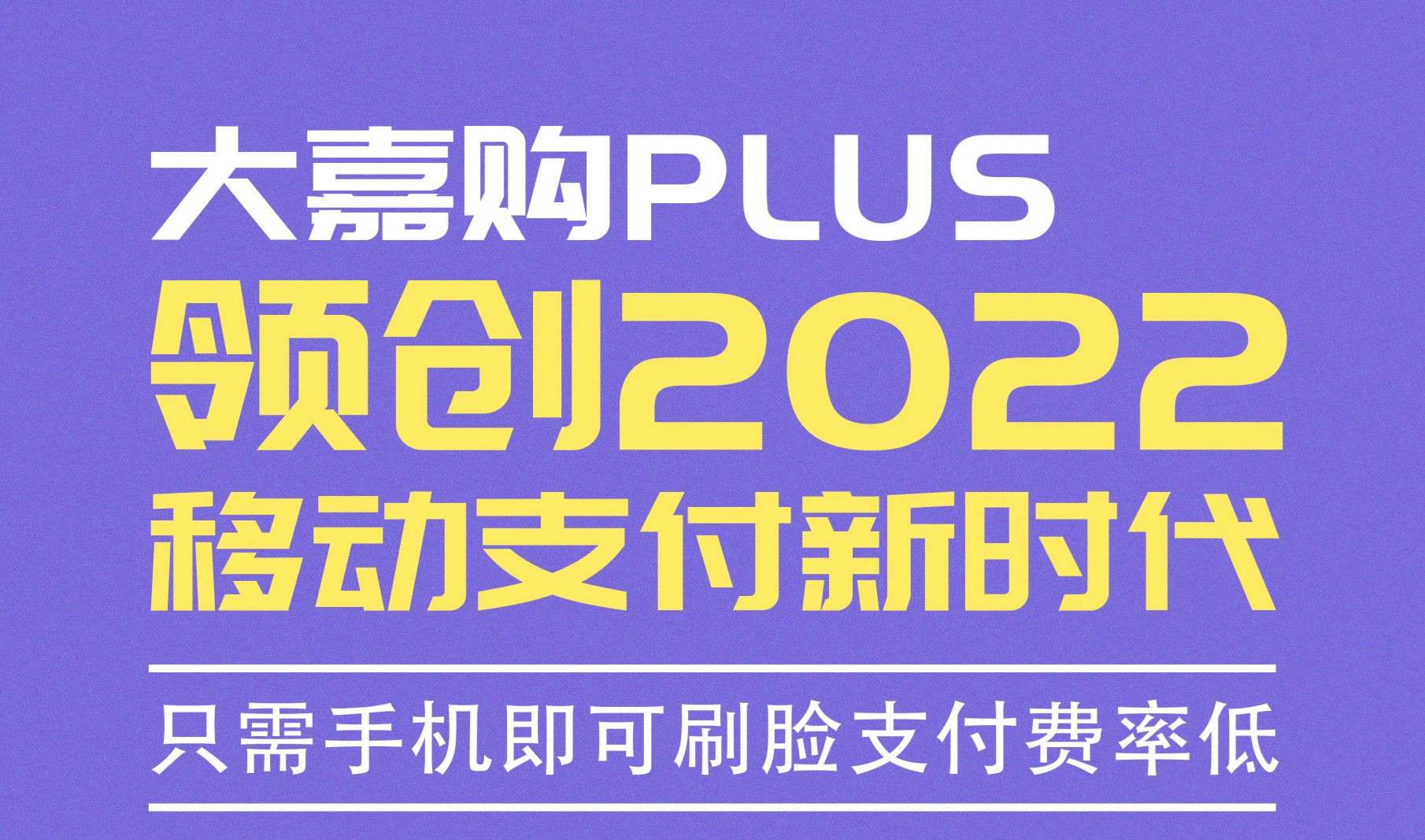 大嘉购plus邀请码，移动支付新的时代。