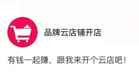 品牌云店铺店主到哪里开通？如何注册品牌云店铺店主呢？新知识！