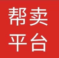帮卖平台：品牌云店铺店主怎么注册？在哪里获得品牌云店铺店主邀请码？