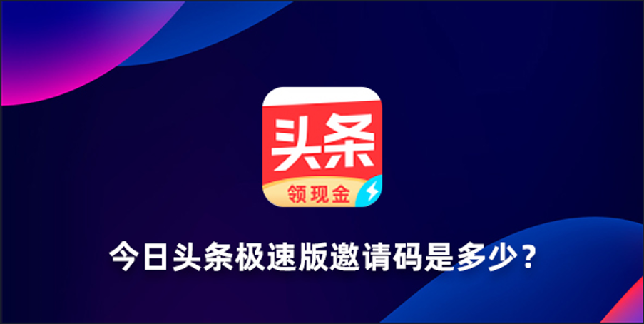 今日头条极速版邀请码是多少?2023新版今日头条邀请码是哪些?