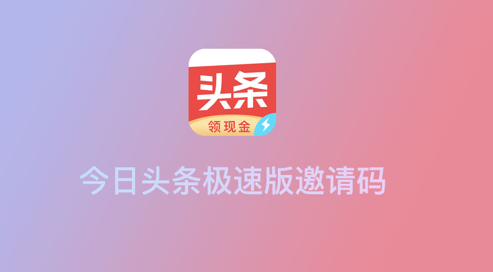 今日头条极速版邀请码是多少？今日头条极速版邀请码填写大全