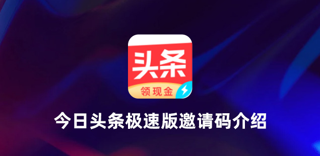今日头条极速版邀请码-今日头条极速版邀请码是多少？