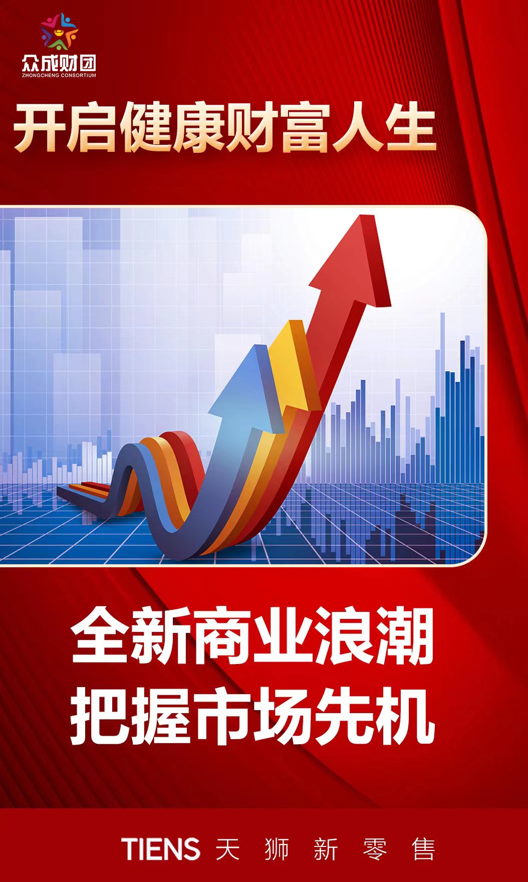 天狮新零售带你开启日薪时代!最强互联网团队众成系统欢迎