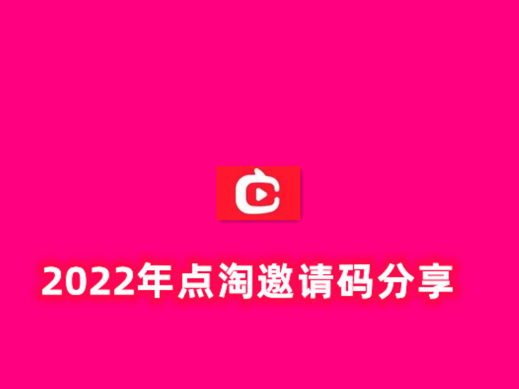 点淘邀请码是多少,2022年新的点淘邀请码有哪些?