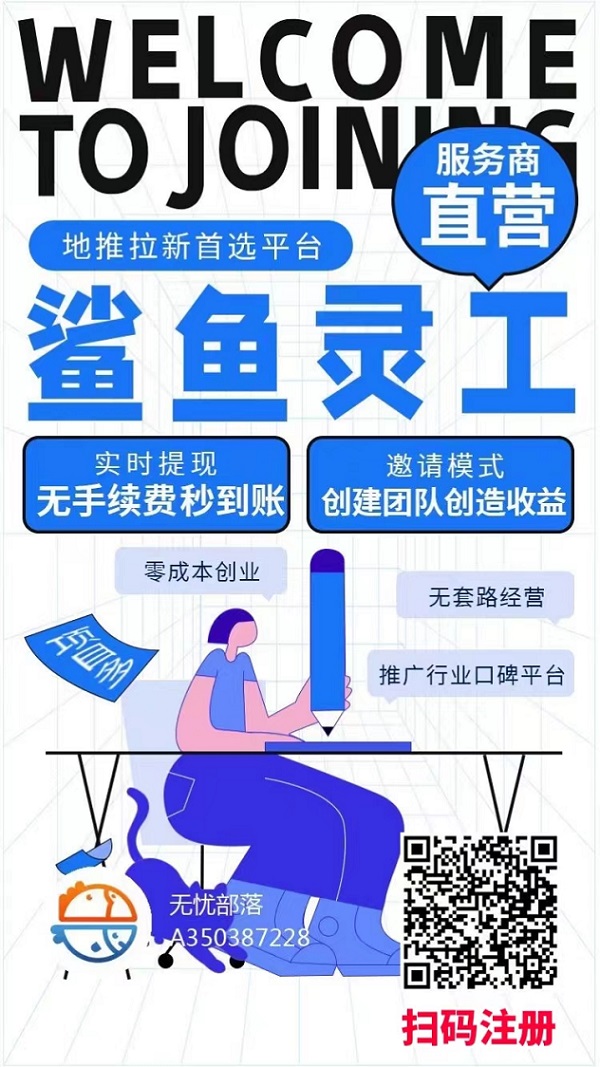 鲨鱼灵工奖励丰厚的APP拉新平台!
