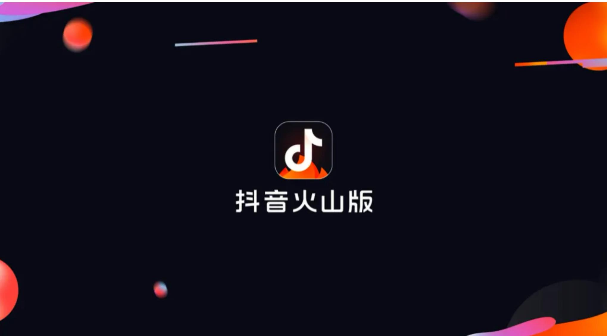 抖音火山版邀请码是多少?2022好用的抖音火山版邀请码填什么?