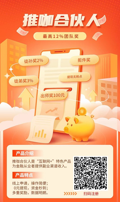 推咖合伙人欢迎代理首码对接