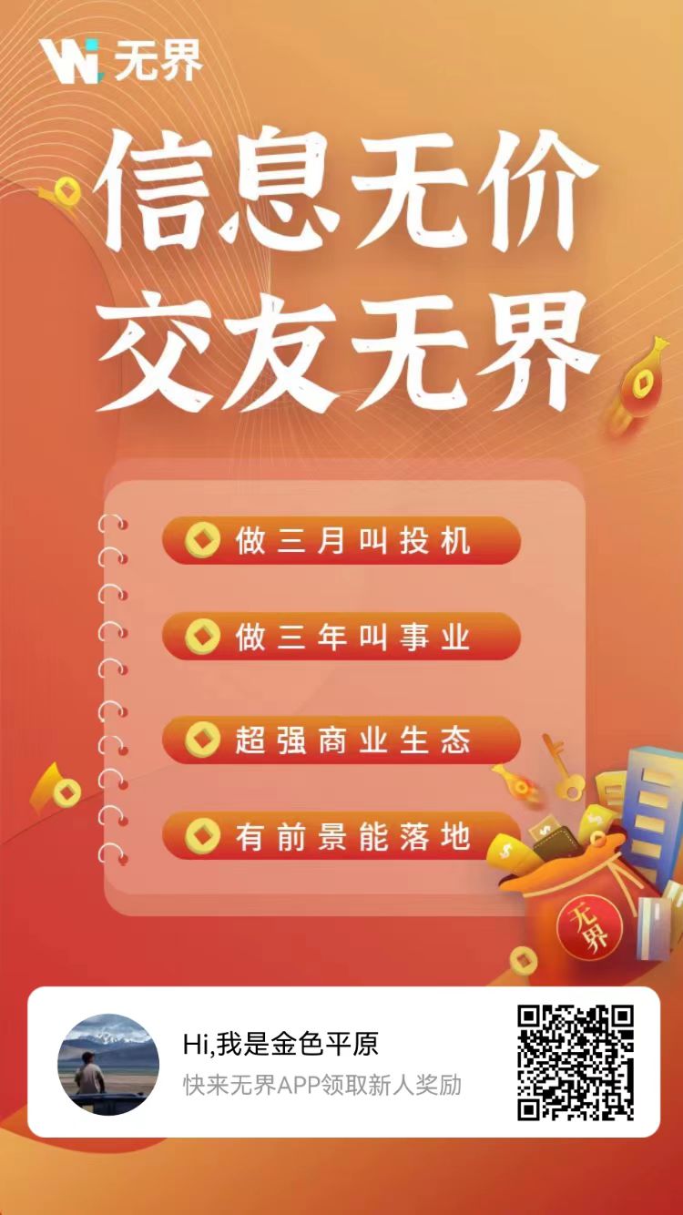 无界APP：新上线的名片模式平台，新人每天可撸
