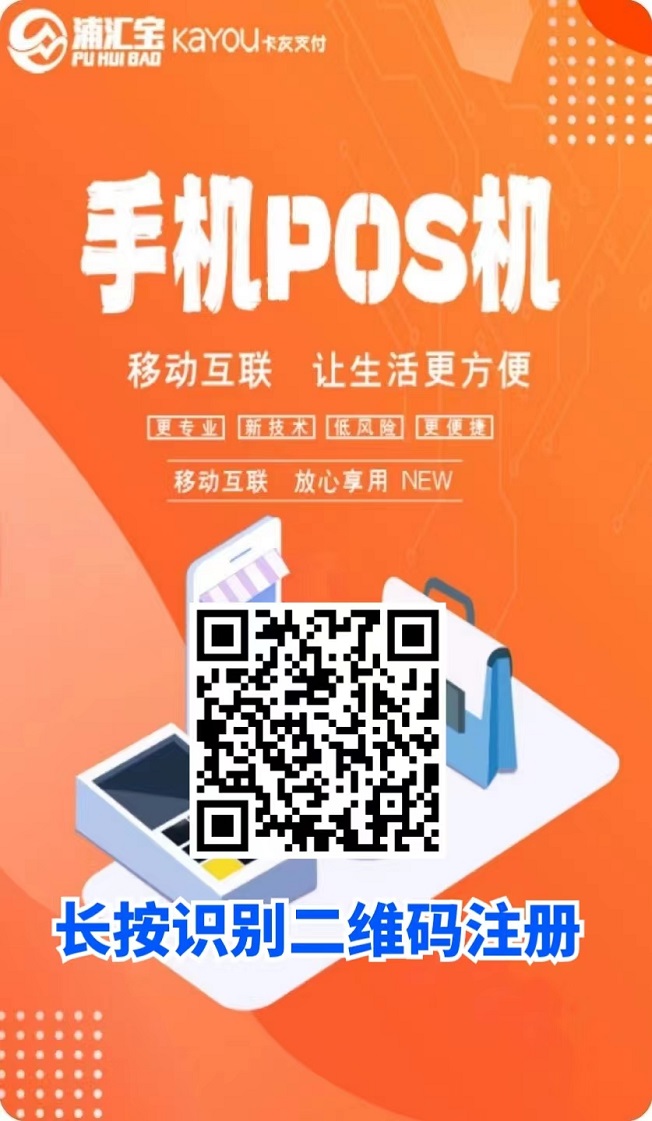 浦汇宝手机POS注册使用操作流程