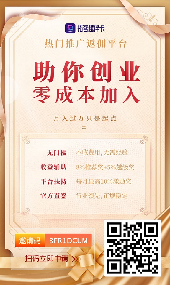 拓客趣伴卡平台,申卡新一轮高价格来袭!