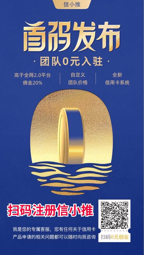 信小推一站式聚合申卡平台,推卡价格真不错!
