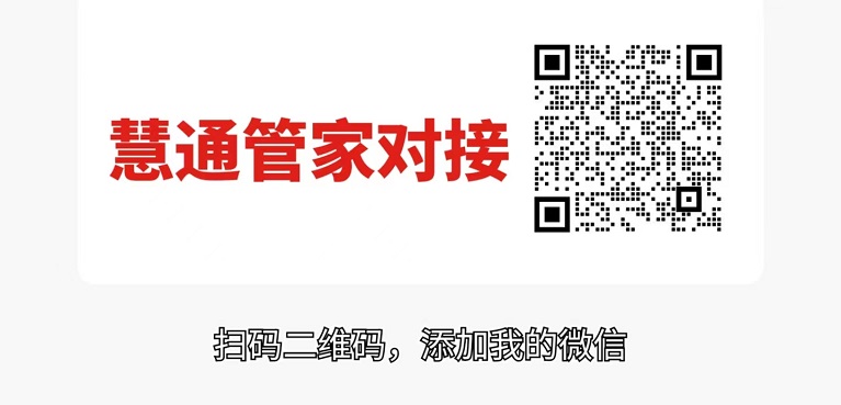 慧通管家注册以及使用方法详细说明!