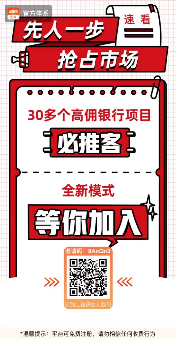 必推客推卡平台全网首码发布,人人可免费注册推广!