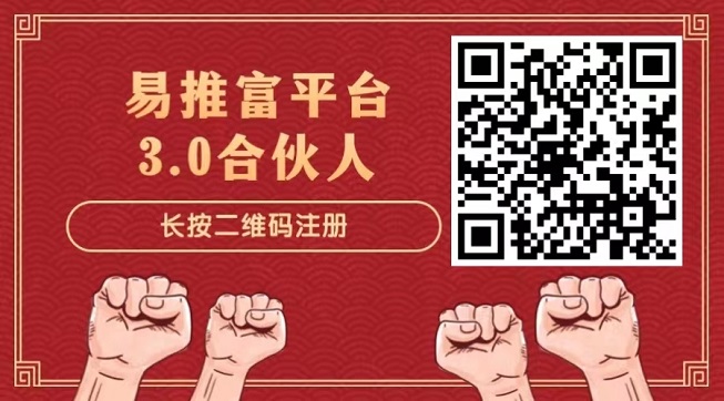 易推富奖金制度讲解,易推富新人注册教学!