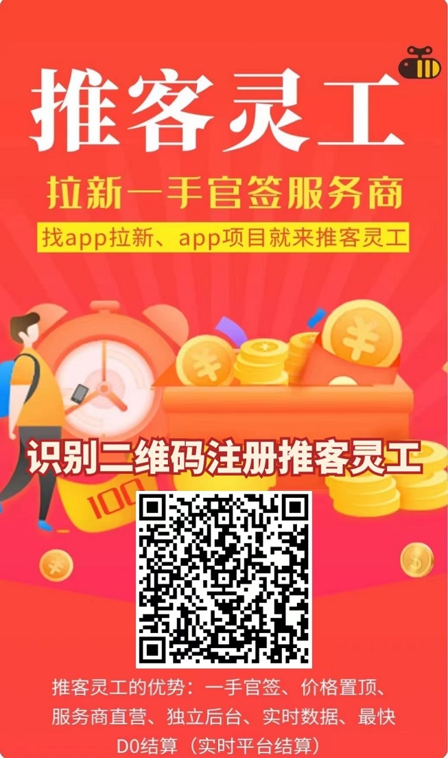 推客灵工APP邀请码及注册下载说明！
