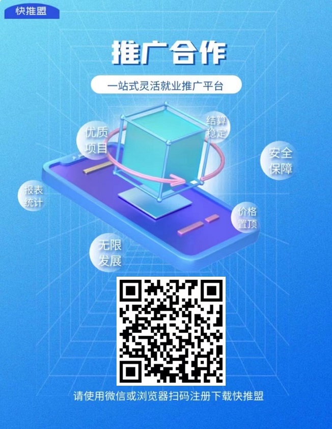 快推盟app拉新平台,已经稳定运营了3年多了!