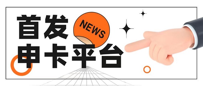 趣推卡行业天花板申卡平台！