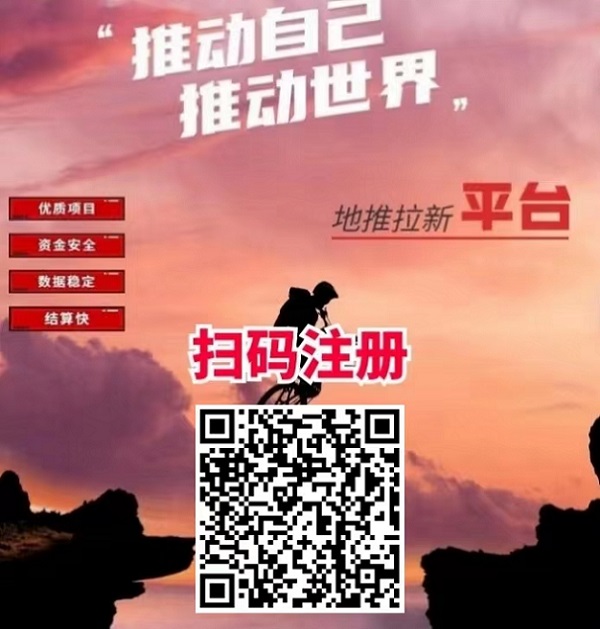 动推拉新平台一单一结,全国都可推广!