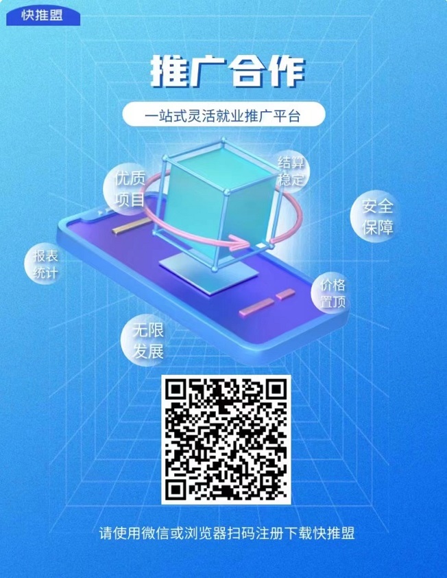 快推盟拉新平台一级邀请码356789