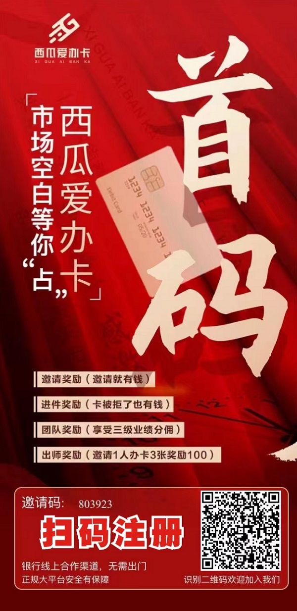 西瓜爱办卡合伙人佣金奖励制度！