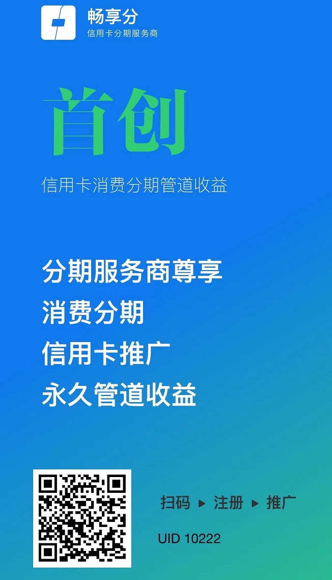 畅享分申卡平台，多方共赢的推卡新模式！