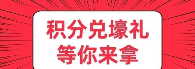积分联盟全新发布,安全又简单的积分兑换平台!