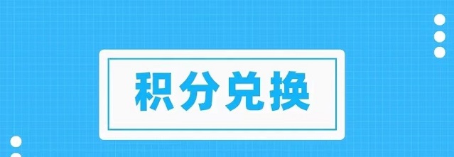 积分协会靠谱吗？兑换积分有没有风险？