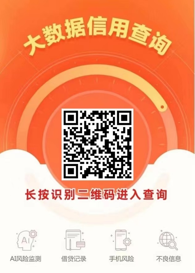 容易查,大数据信用深度检测!