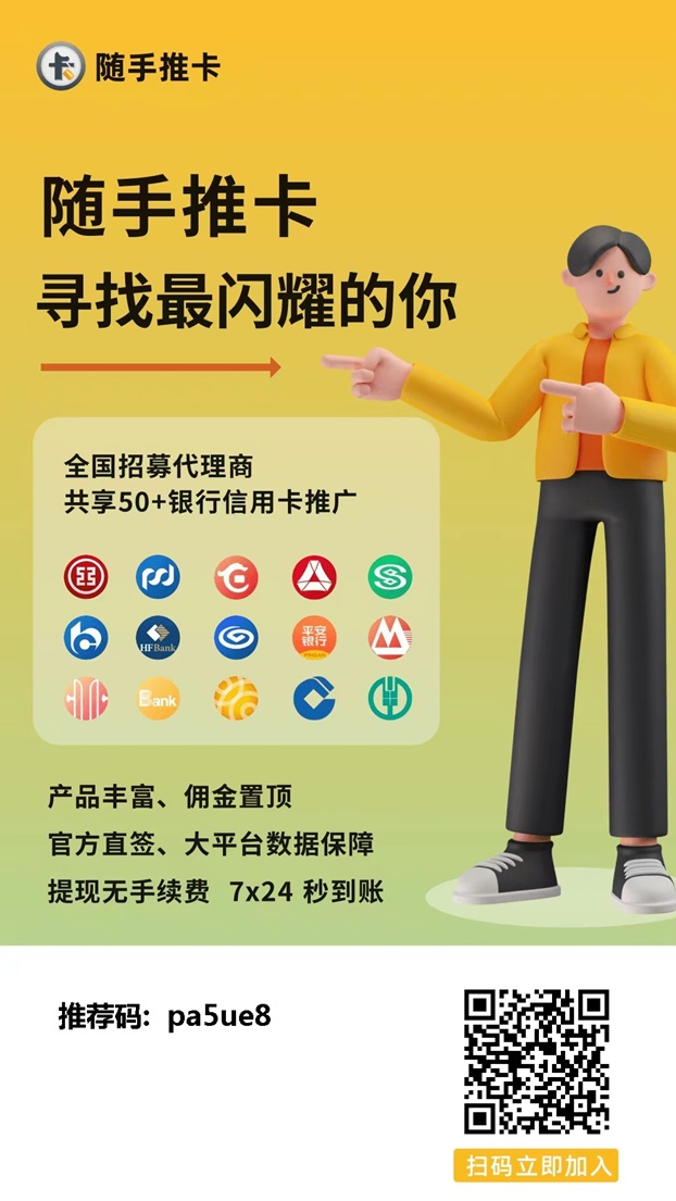 随手推卡官网注册推广后台！
