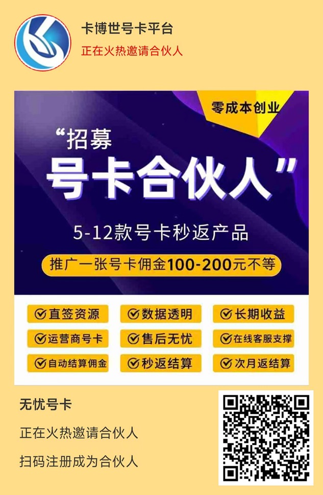 卡博世号卡专业号卡推广返佣平台,使用的人非常多!
