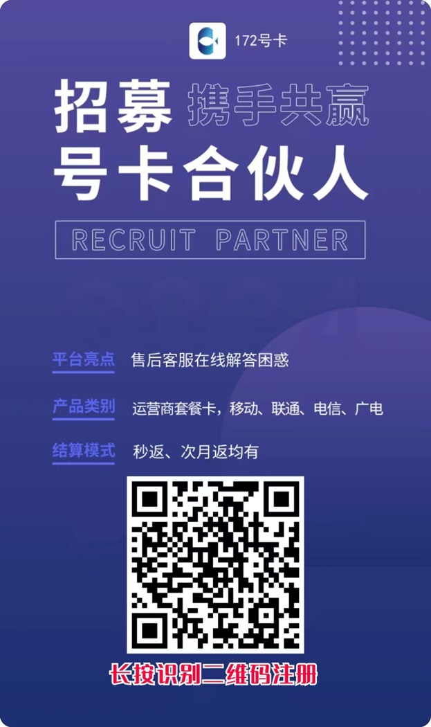 172号卡推广系统介绍,附注册说明!