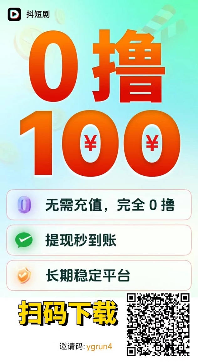 抖短剧看广告赚米平台,不需要任何费用看广告无限制软件!