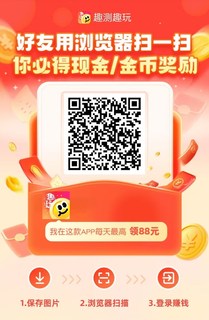 趣测趣玩手机看广告项目,单机手机30+到账快!