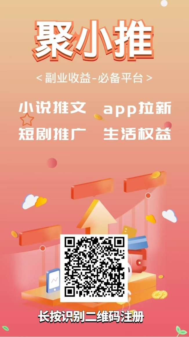 聚小推官方邀请码是啥?全国统一邀请码填写864783