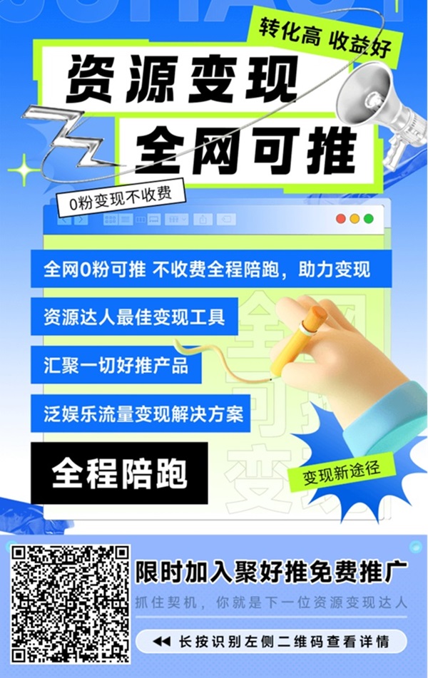 聚好推全平台网盘拉新项目,热门网盘聚好推全都有!