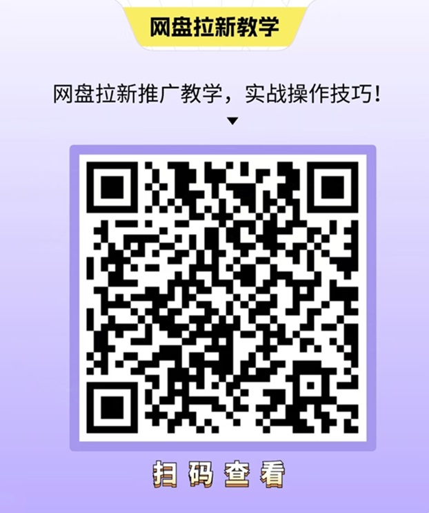 星子助推网盘拉新真的好做吗?全新推广攻略教会你拉新方法