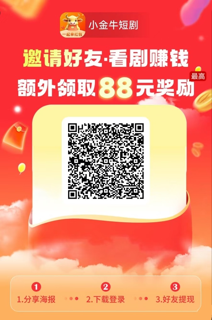 小金牛短剧非常有潜力的项目,看广告赚钱未来风口!