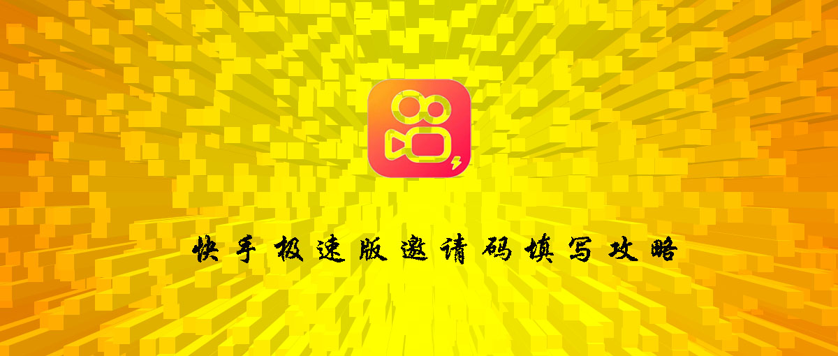 快手极速版邀请码大全，新用户填写快手极速版邀请码方法