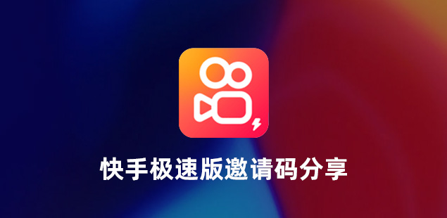 快手极速版邀请码是多少？快手极速版邀请码大全