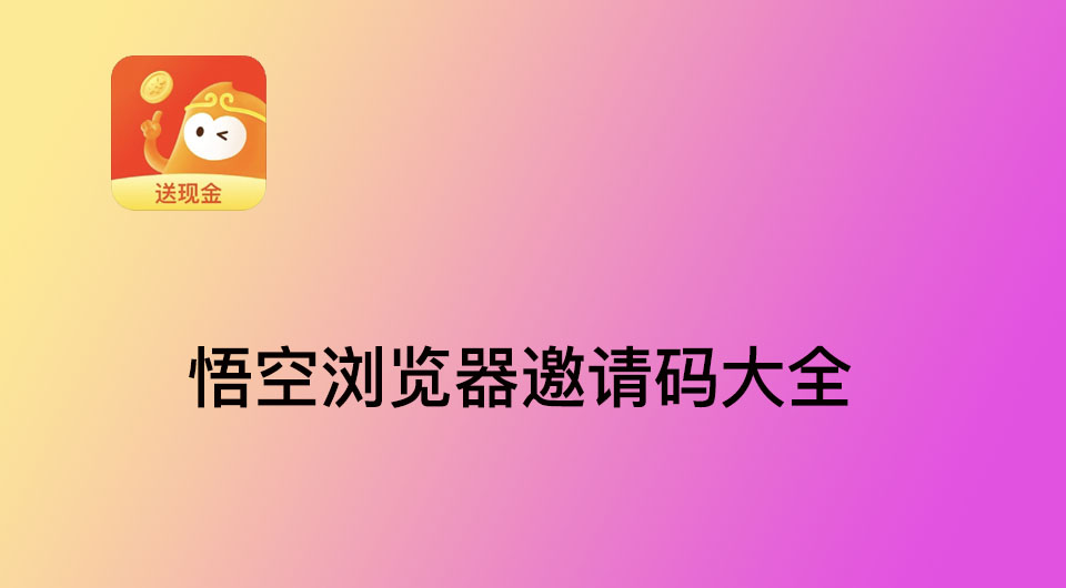 悟空浏览器邀请码是多少?2022优质的悟空浏览器邀请码介绍