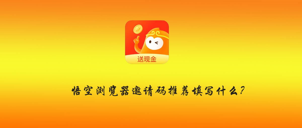 悟空浏览器邀请码大分享,悟空浏览器邀请码一览